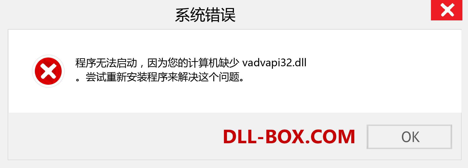 vadvapi32.dll 文件丢失？。 适用于 Windows 7、8、10 的下载 - 修复 Windows、照片、图像上的 vadvapi32 dll 丢失错误